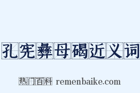 孔宪彝母碣近义词是什么意思的图片